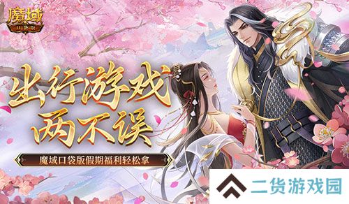 出行游戏两不误 魔域口袋版假期福利轻松拿