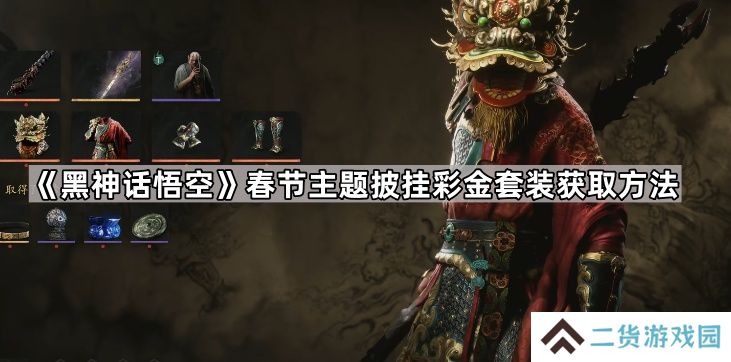 黑神话悟空挂彩金套在哪领-春节主题披挂彩金套装获取方法