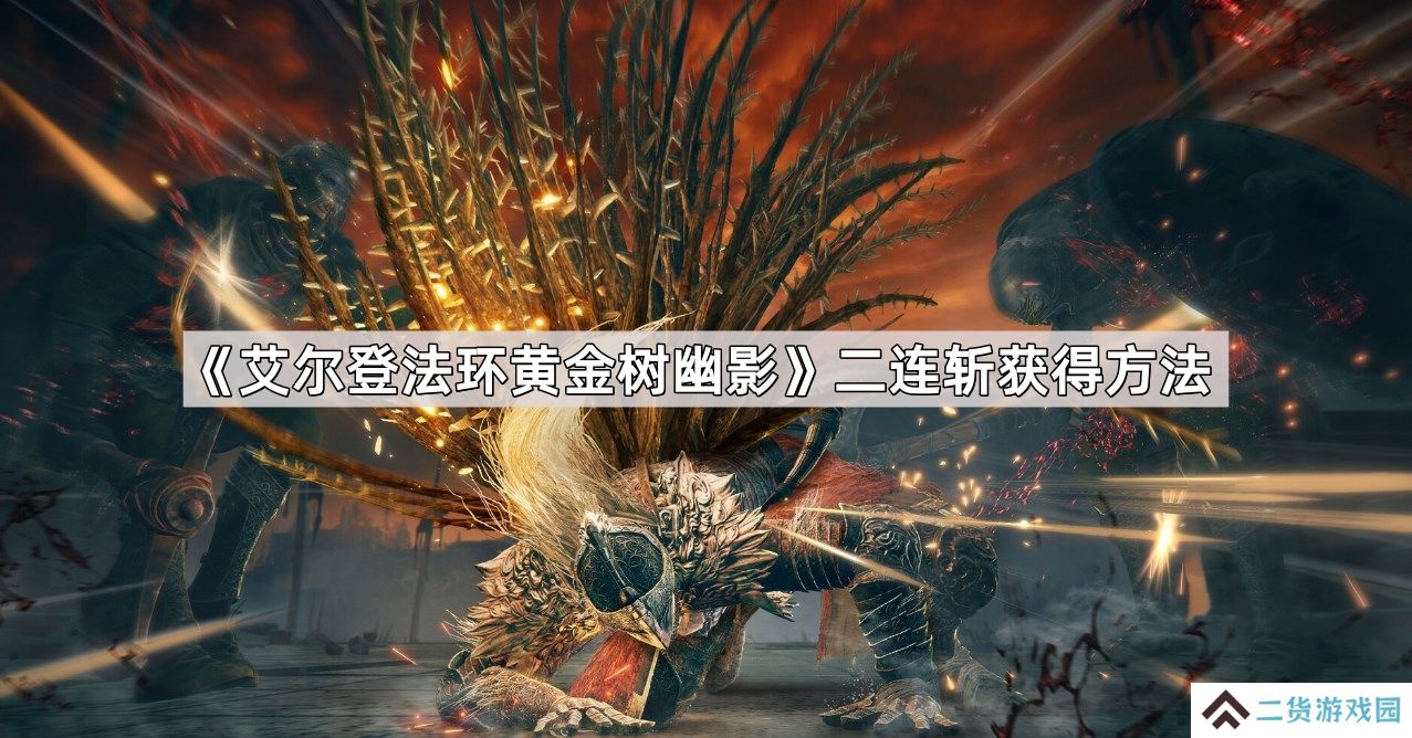 艾尔登法环黄金树幽影二连斩怎么获得-二连斩获得方法