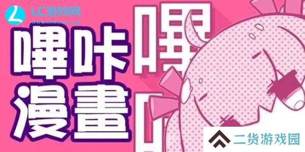 picacg哗咔漫画官网入口-哔咔漫画网页版入口怎么进