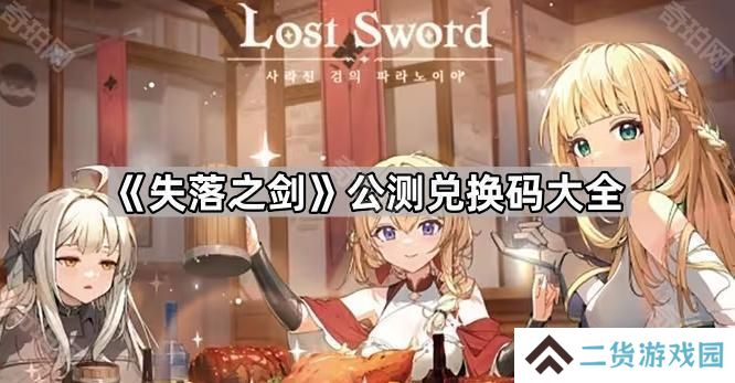 失落之剑公测兑换码有哪些-公测兑换码大全