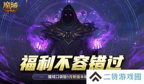 新版本这些别错过 魔域口袋版9月福利一览