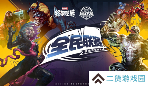 漫威终极逆转2
