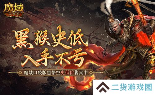 仅需1元 魔域口袋版史低价入黑悟空