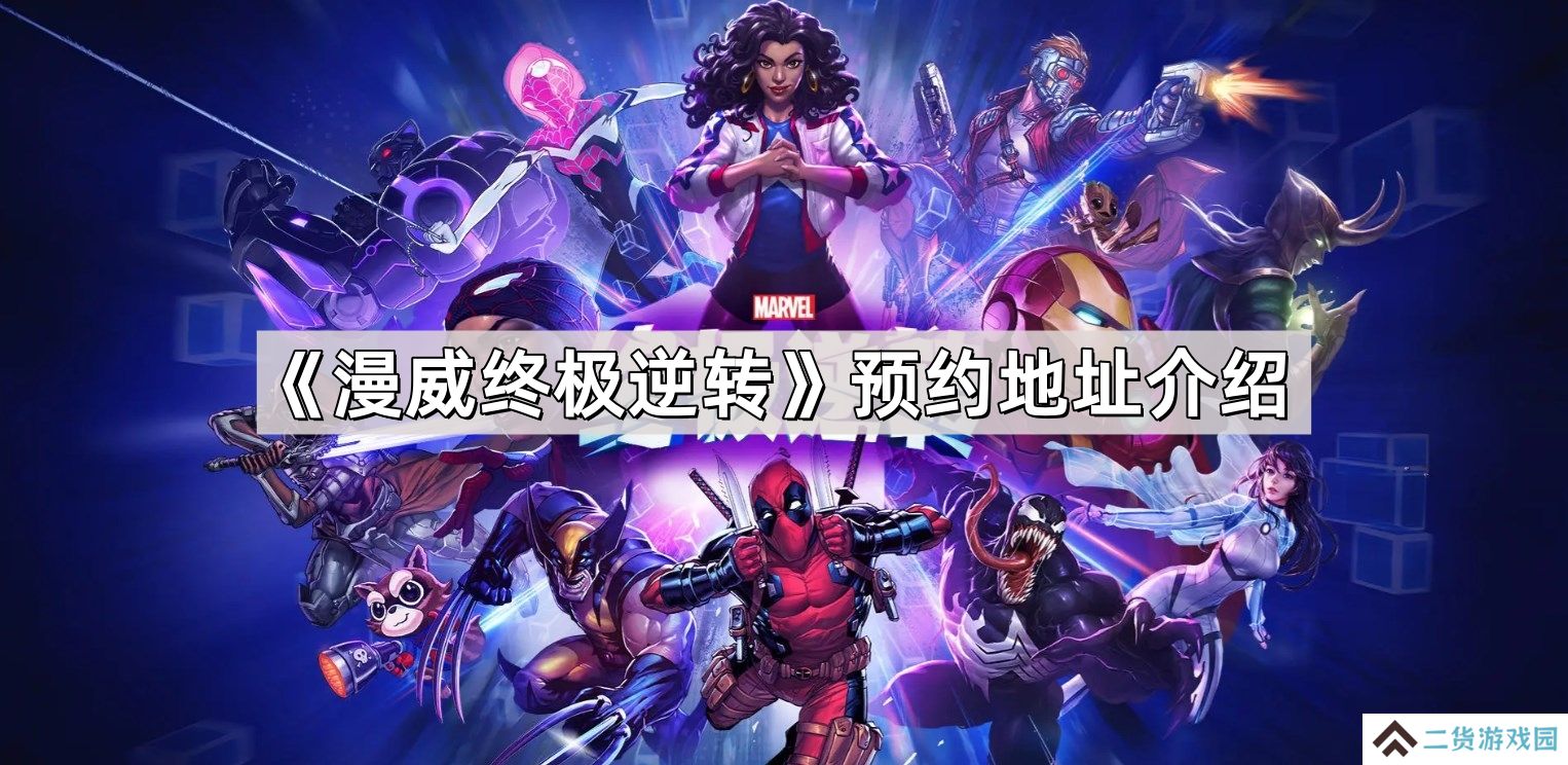 漫威终极逆转预约地址是什么-漫威终极逆转预约地址介绍
