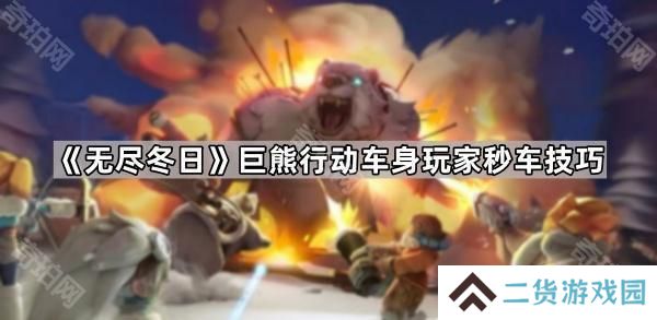 无尽冬日打熊车身怎么抢车-巨熊行动车身玩家秒车技巧