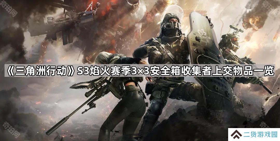 三角洲行动S3赛季3×3安全箱收集者上交物品有哪些-S3焰火赛季3×3安全箱收集者上交物品一览