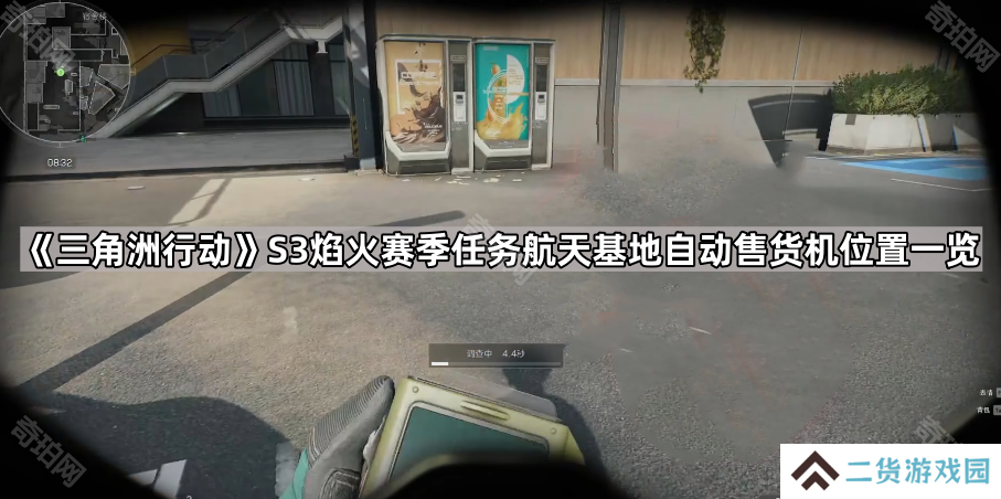 三角洲行动S3航天基地自动售货机在哪-S3焰火赛季任务航天基地自动售货机位置一览