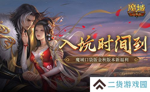 现在入坑刚刚好 魔域口袋版金秋版本新福利