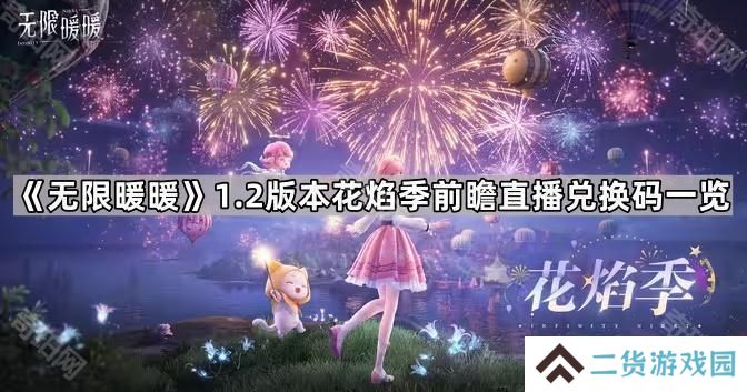 无限暖暖1.2版本前瞻直播兑换码有哪些-1.2版本前瞻直播兑换码一览