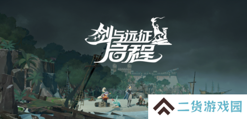 剑与远征：启程9