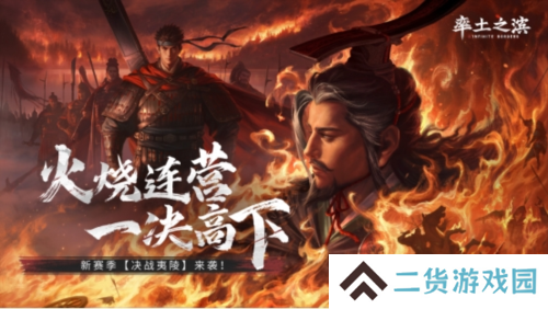 首创地势高低差玩法《率土之滨》真实还原夷陵之战