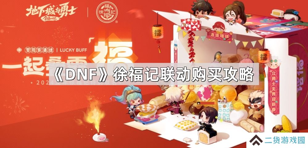 DNF徐福记联动怎么买最划算-徐福记联动购买攻略