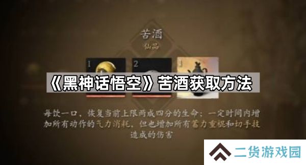 黑神话悟空苦酒怎么获得-苦酒获取方法