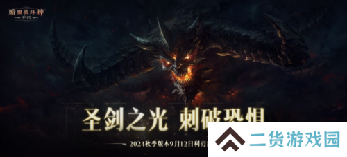 《暗黑破坏神不朽》2024秋季版本今日登场