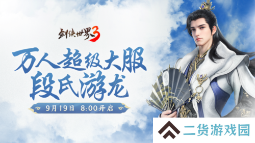 《剑侠世界3》资料片段氏游龙 今日上线