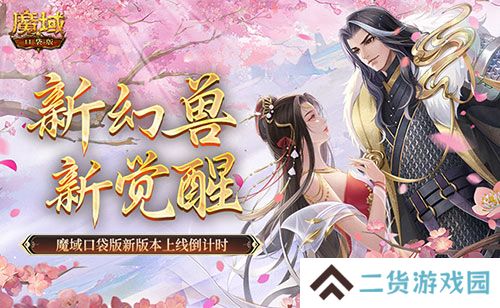 新幻兽新觉醒 魔域口袋版新版本上线倒计时