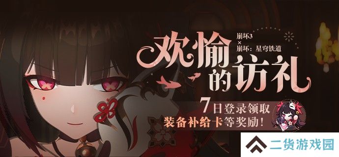 崩坏3欢愉的访礼七日登录活动什么时候开始-欢愉的访礼七日登录活动上线时间一览