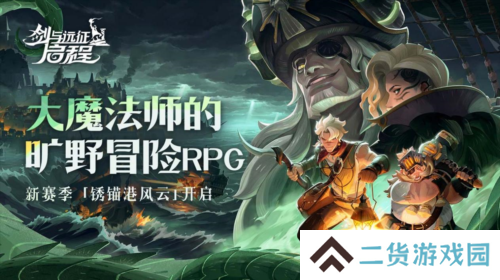 雾港惊魂夜《剑与远征：启程》新赛季开启