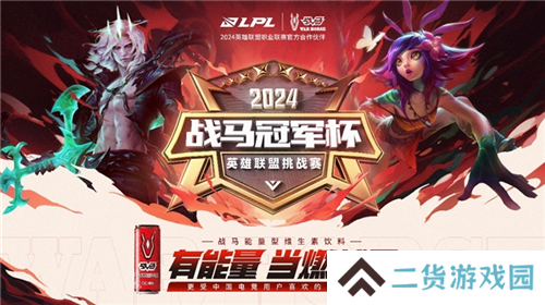 战马冠军杯重磅来袭 电竞第一罐助威电竞入奥