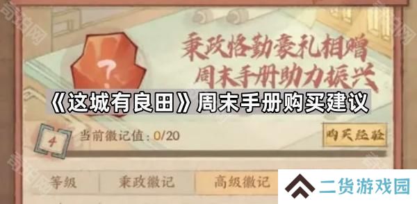 这城有良田周末手册值得买吗-周末手册购买建议