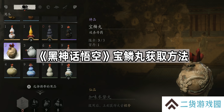 黑神话悟空宝鳞丸怎么获得-宝鳞丸获取方法