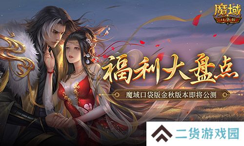 福利大盘点 魔域口袋版金秋版本即将公测