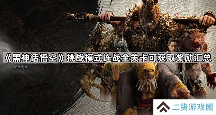 黑神话悟空连战挑战奖励有哪些-挑战模式连战全关卡可获取奖励汇总