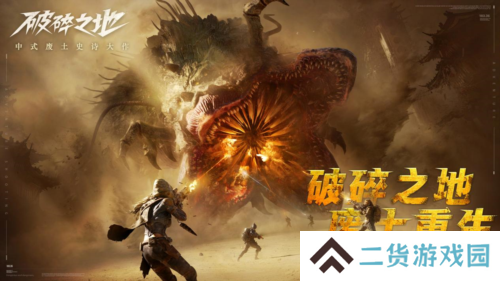 《破碎之地》 终极试炼删档付费测试现已开启