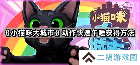 小猫咪大城市动作快速午睡怎么获得-动作快速午睡获得方法