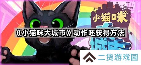 小猫咪大城市动作呸怎么获得-动作呸获得方法