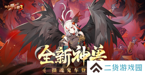 《放开那三国3》全新神兽摄魂鬼车登场