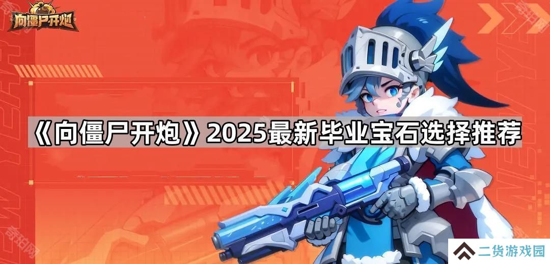 向僵尸开炮毕业宝石怎么选2025-2025最新毕业宝石选择推荐