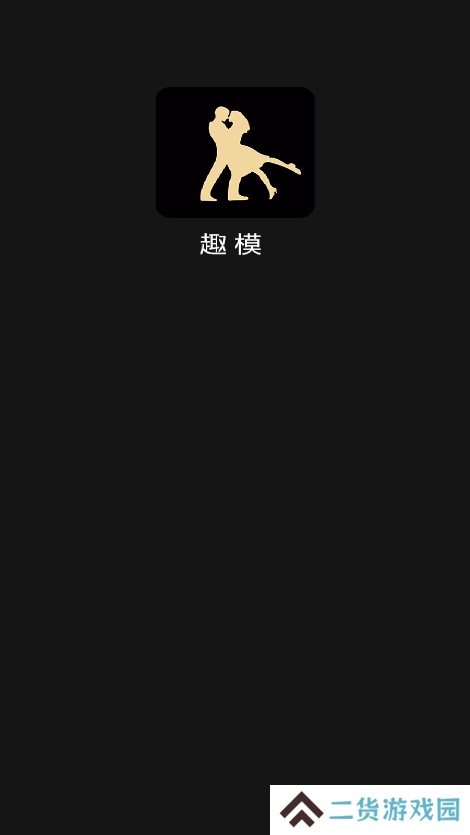 趣模交友官方正版下载