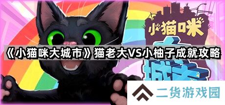 小猫咪大城市猫老大VS小柚子怎么完成-猫老大VS小柚子成就图文详解
