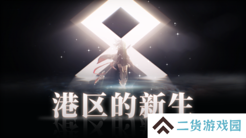 《拂晓胜利之刻》重大版本更新 携手共迎港区的新生