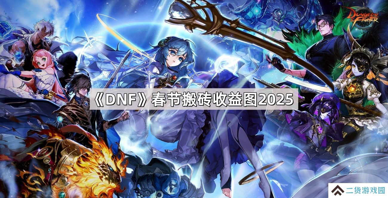 DNF新春怎么搬砖-地下城春节搬砖收益图2025