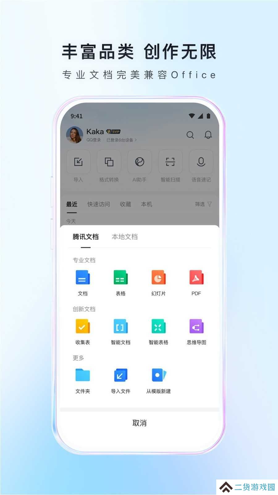 腾讯文档官方版下载