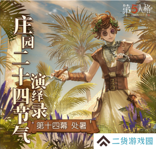 第五人格2