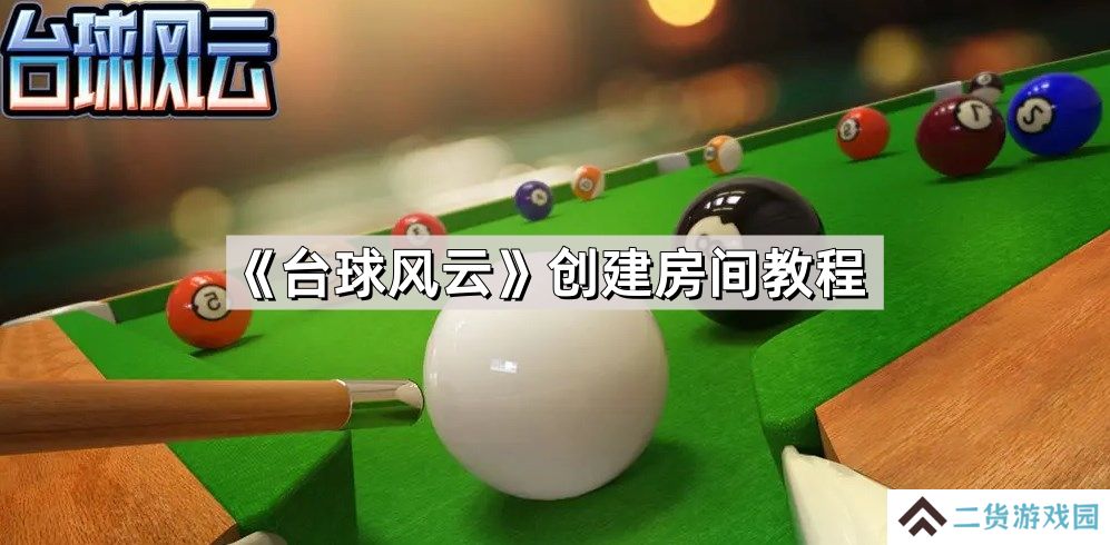台球风云怎么创建房间-创建房间方法教程