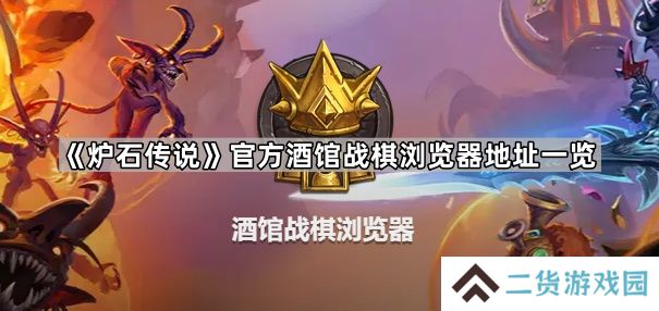 炉石传说酒馆战棋浏览器地址是什么-官方酒馆战棋浏览器地址一览