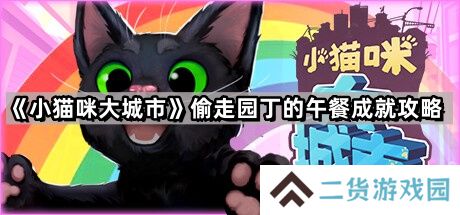 小猫咪大城市偷走园丁的午餐怎么完成-偷走园丁的午餐成就图文攻略