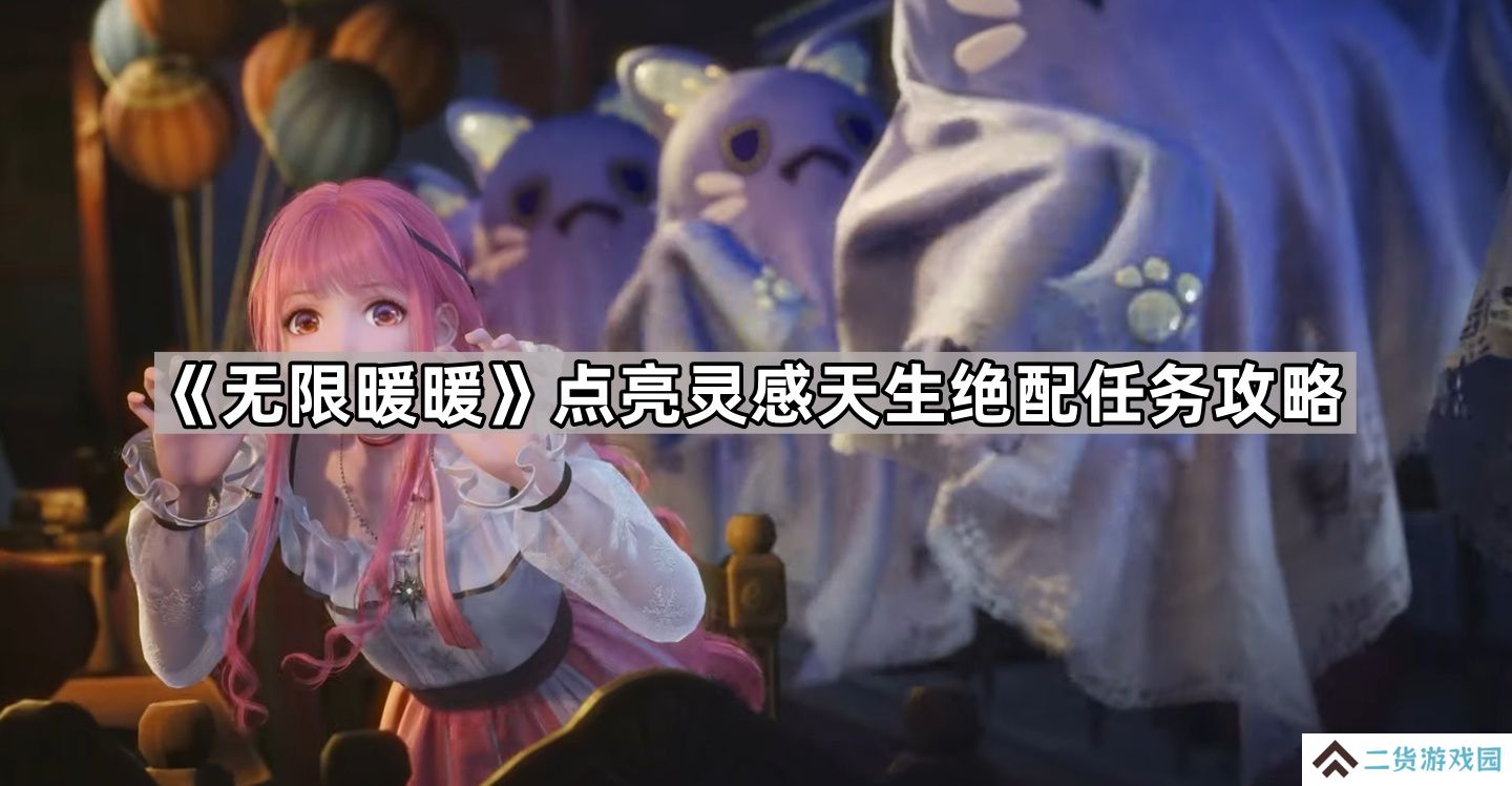 无限暖暖点亮灵感天生绝配任务怎么做-点亮灵感天生绝配任务攻略