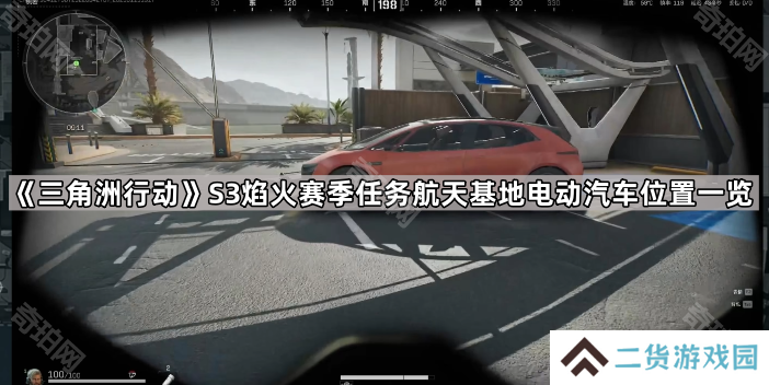 三角洲行动S3航天基地电动汽车在哪-S3焰火赛季任务航天基地电动汽车位置一览