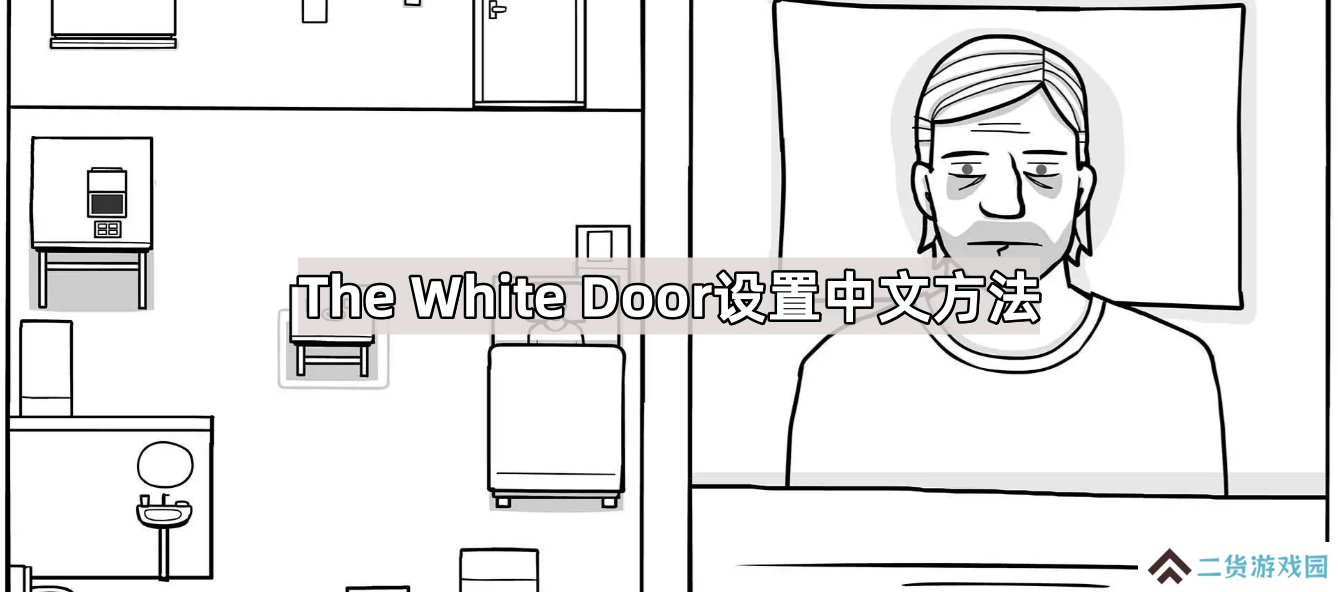 锈湖白门怎么调中文-The White Door设置中文方法