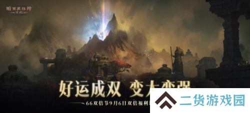 《暗黑破坏神：不朽》66双倍节今日双倍福利玩大的