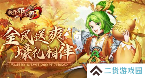 《放开那三国3》金风送爽 好礼相伴