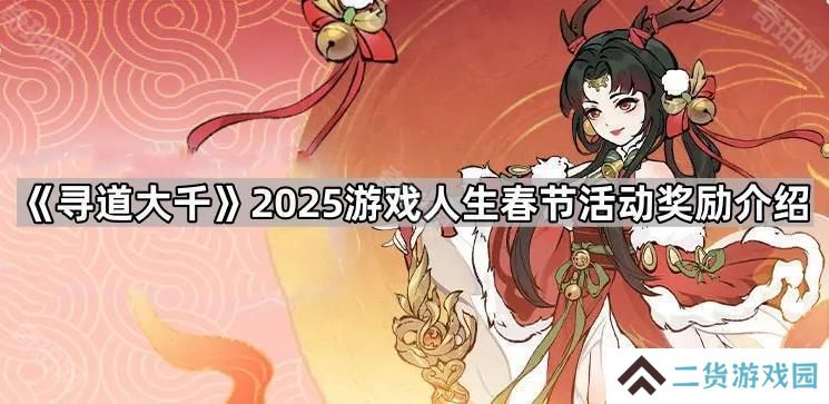 寻道大千2025游戏人生春节活动奖励有哪些-2025游戏人生春节活动奖励介绍