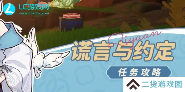 原神谎言与约定任务攻略-原神谎言与约定怎么过