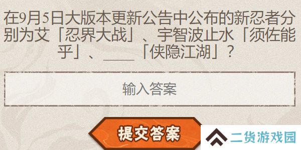 火影忍者手游每日答题9月3日